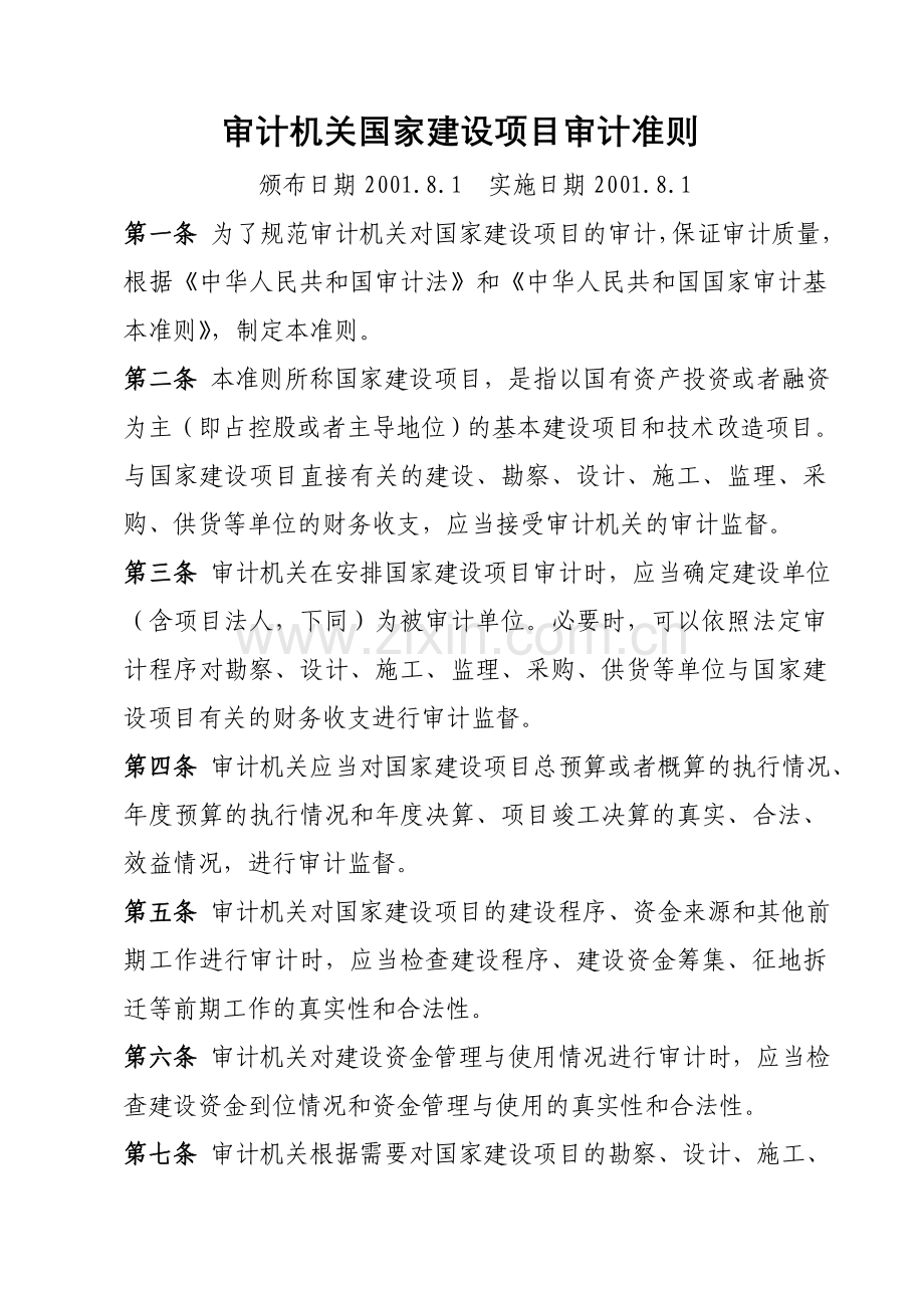 审计机关国家建设项目审计准则1.doc_第1页