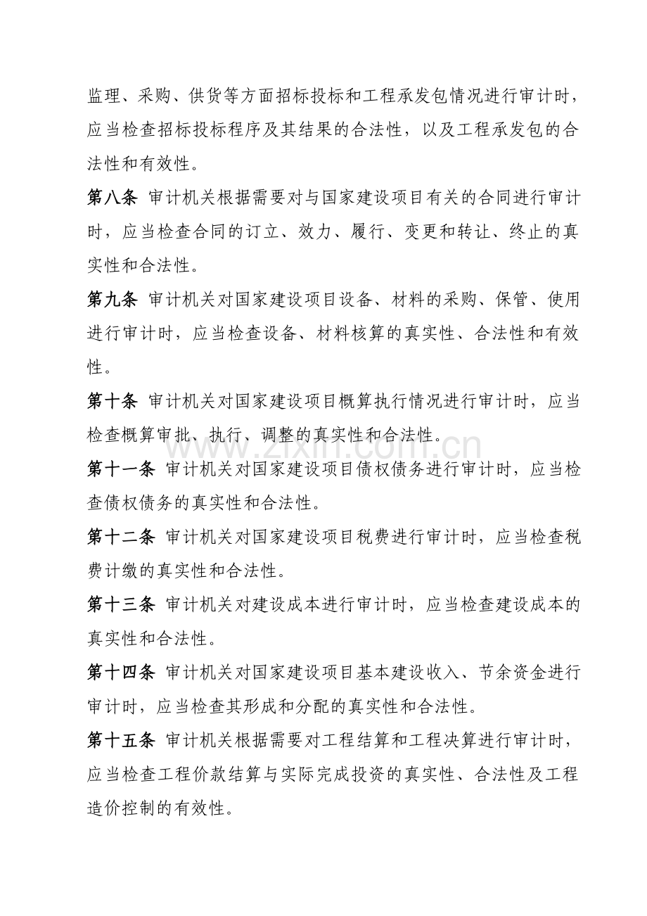 审计机关国家建设项目审计准则1.doc_第2页