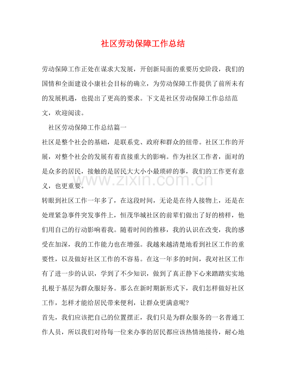 社区劳动保障工作总结.docx_第1页