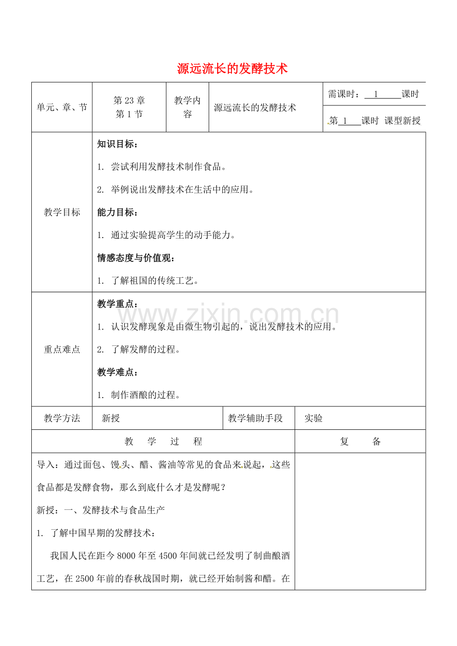 八年级生物下册 23.1 源远流长的发酵技术教案 （新版）苏教版-（新版）苏教版初中八年级下册生物教案.doc_第1页