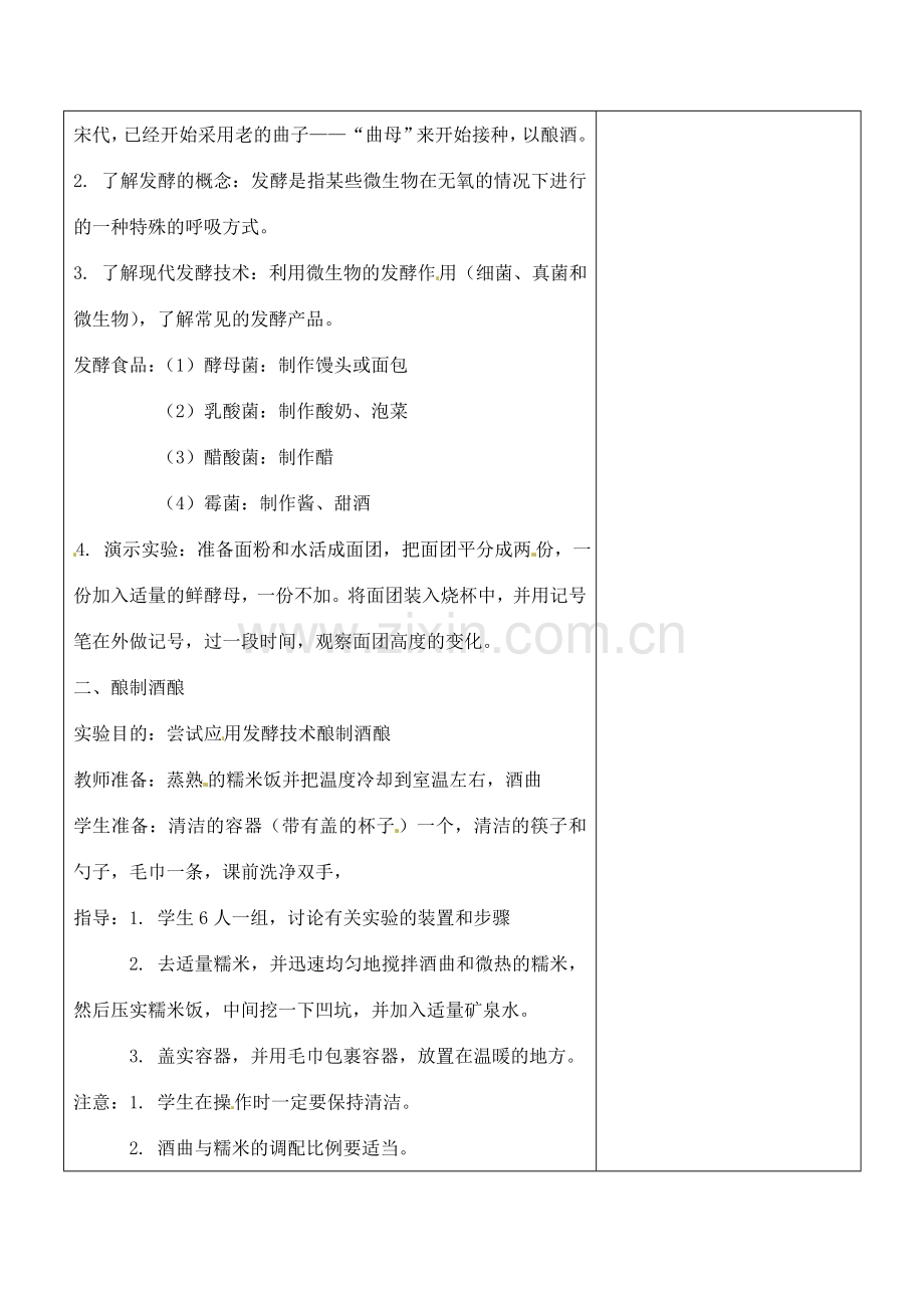 八年级生物下册 23.1 源远流长的发酵技术教案 （新版）苏教版-（新版）苏教版初中八年级下册生物教案.doc_第2页