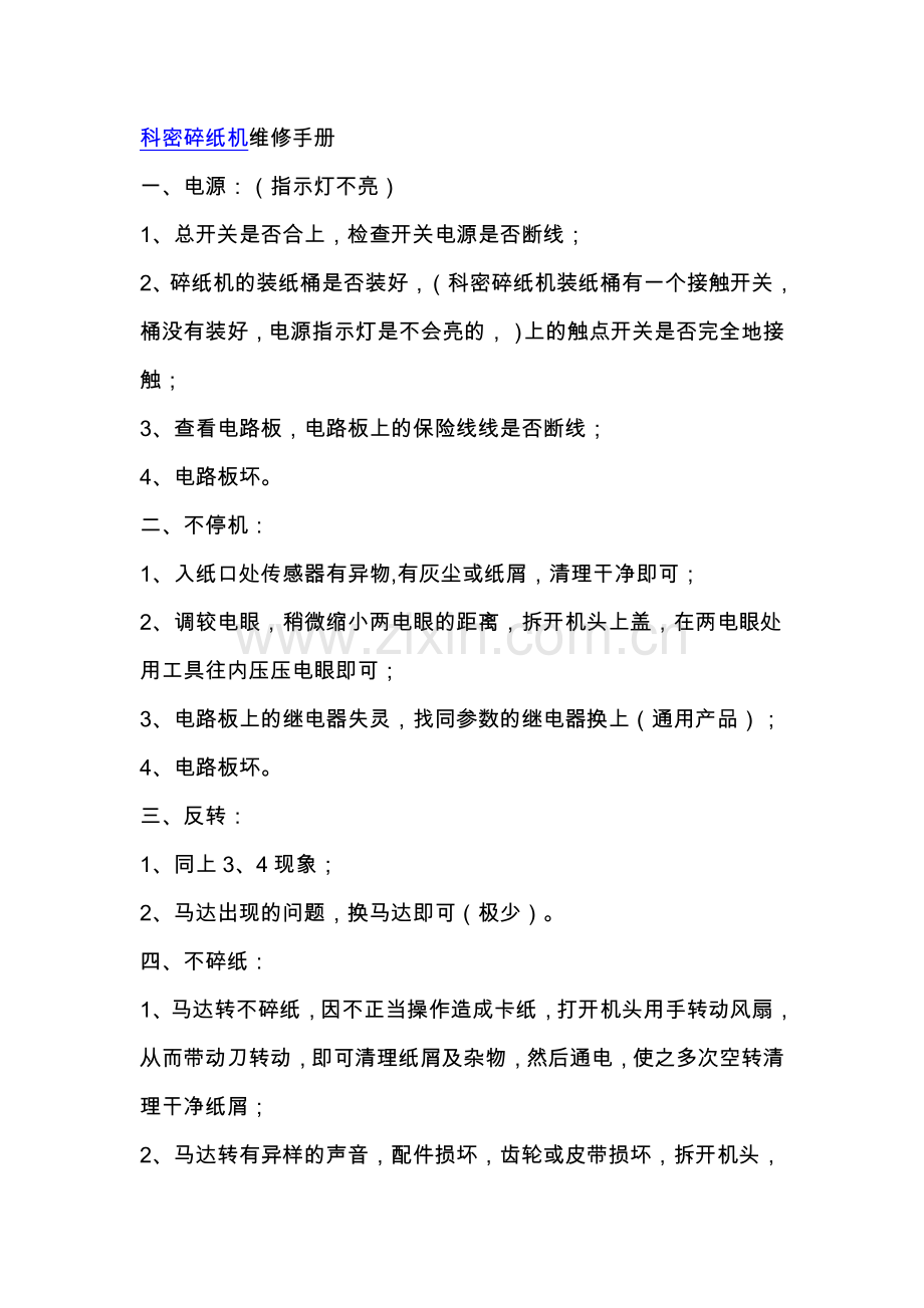 碎纸机维修手册.doc_第1页