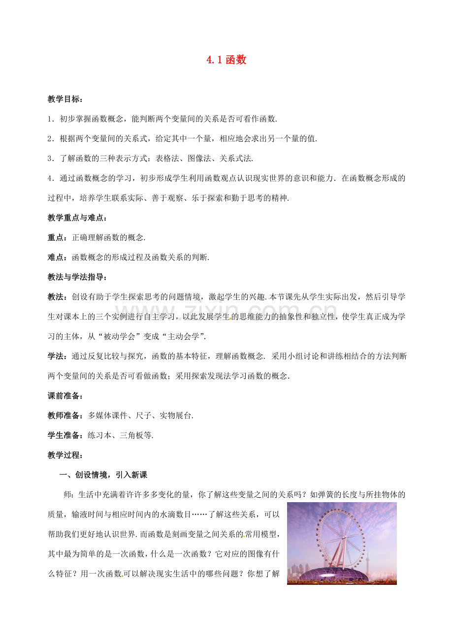 山东省枣庄市峄城区吴林街道中学八年级数学上册 4.1 函数教案 （新版）北师大版.doc_第1页