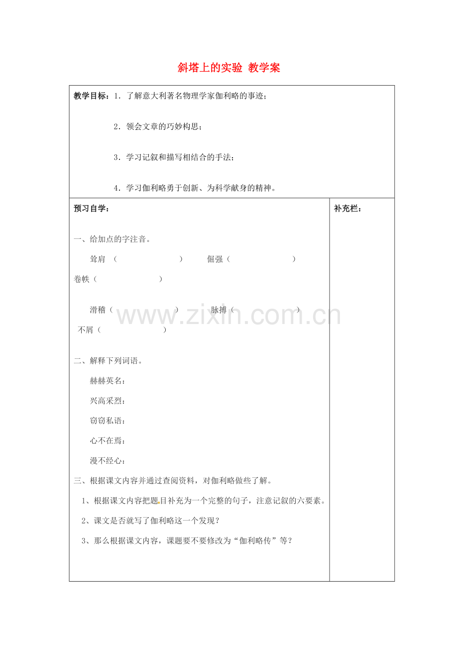 江苏省泰州市永安初级中学七年级语文上册 第五单元 斜塔上的实验教学案 苏教版.doc_第1页