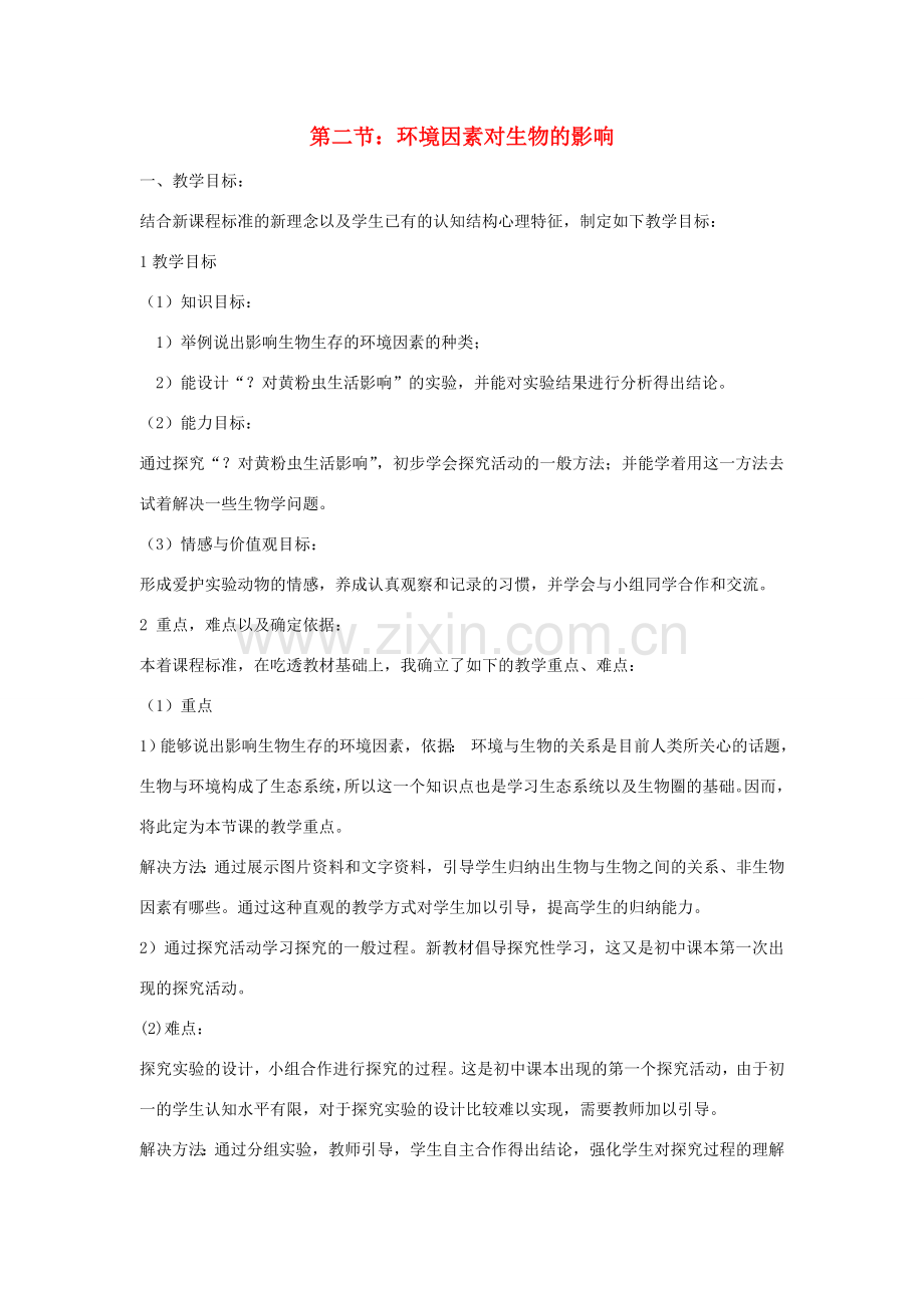 七年级生物上册 第二节环境因素对生物的作用教案 济南版.doc_第1页