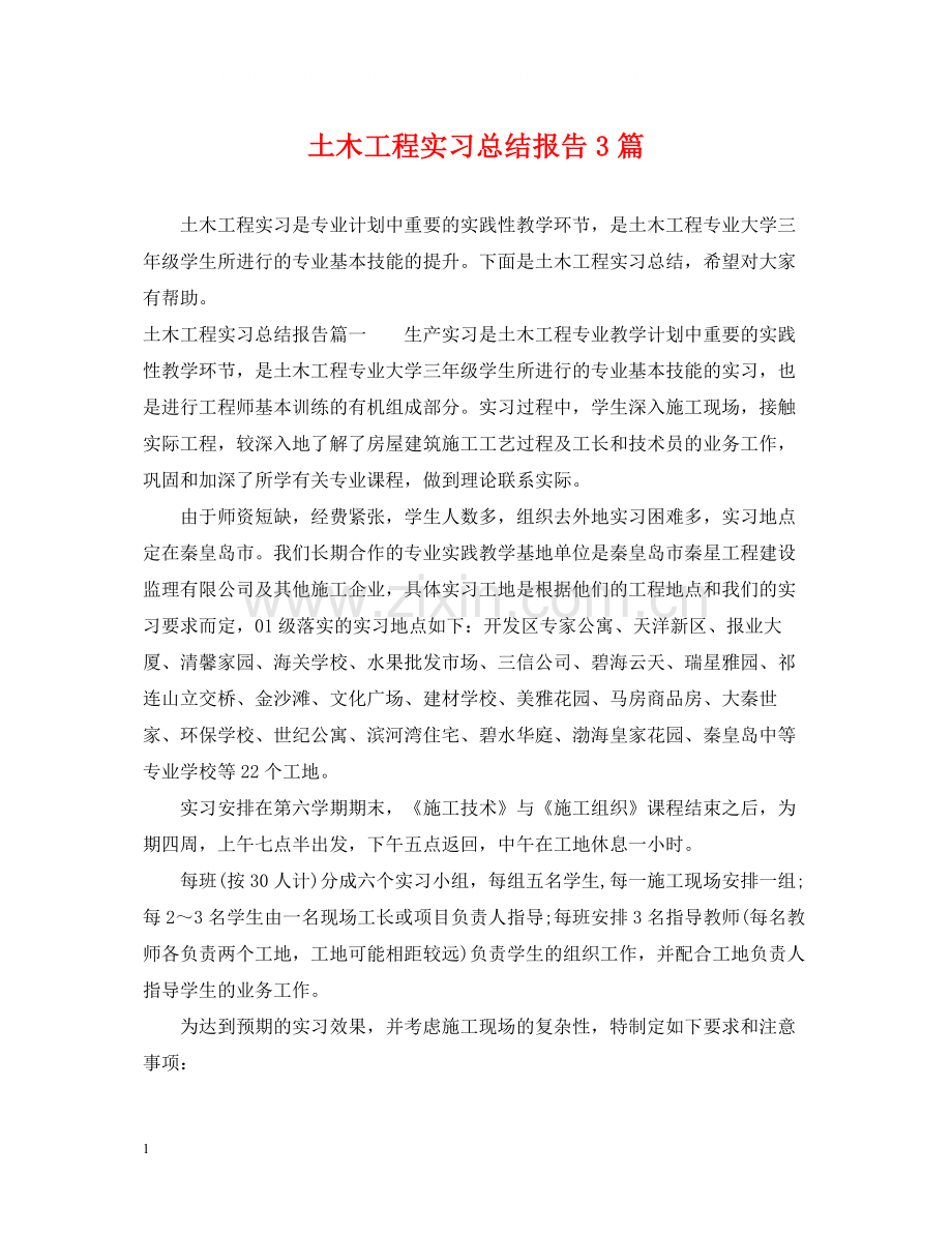 土木工程实习总结报告3篇.docx_第1页