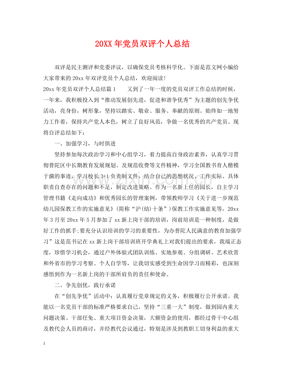 党员双评个人总结.docx_第1页