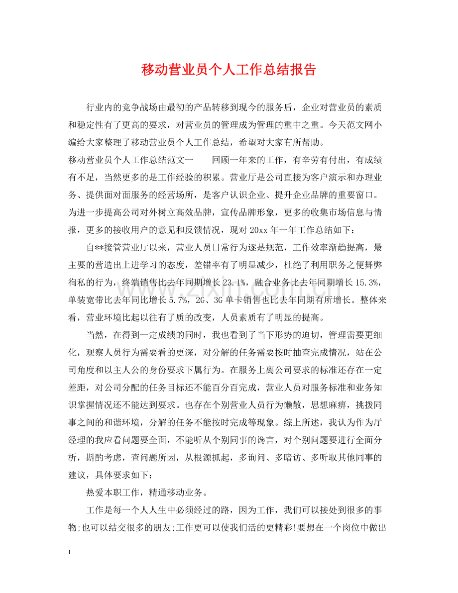 移动营业员个人工作总结报告.docx_第1页