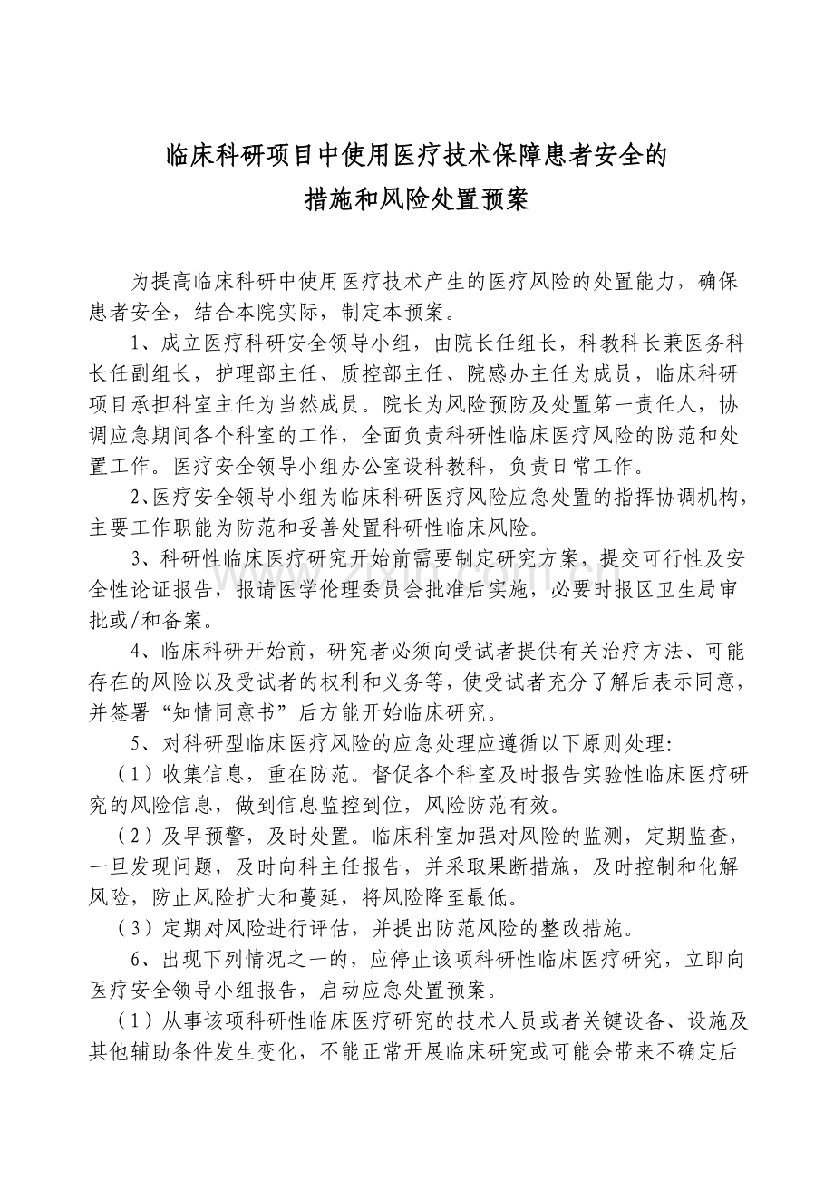 临床科研项目中使用医疗技术保障患者安全的措施和风险处置预案.doc_第1页