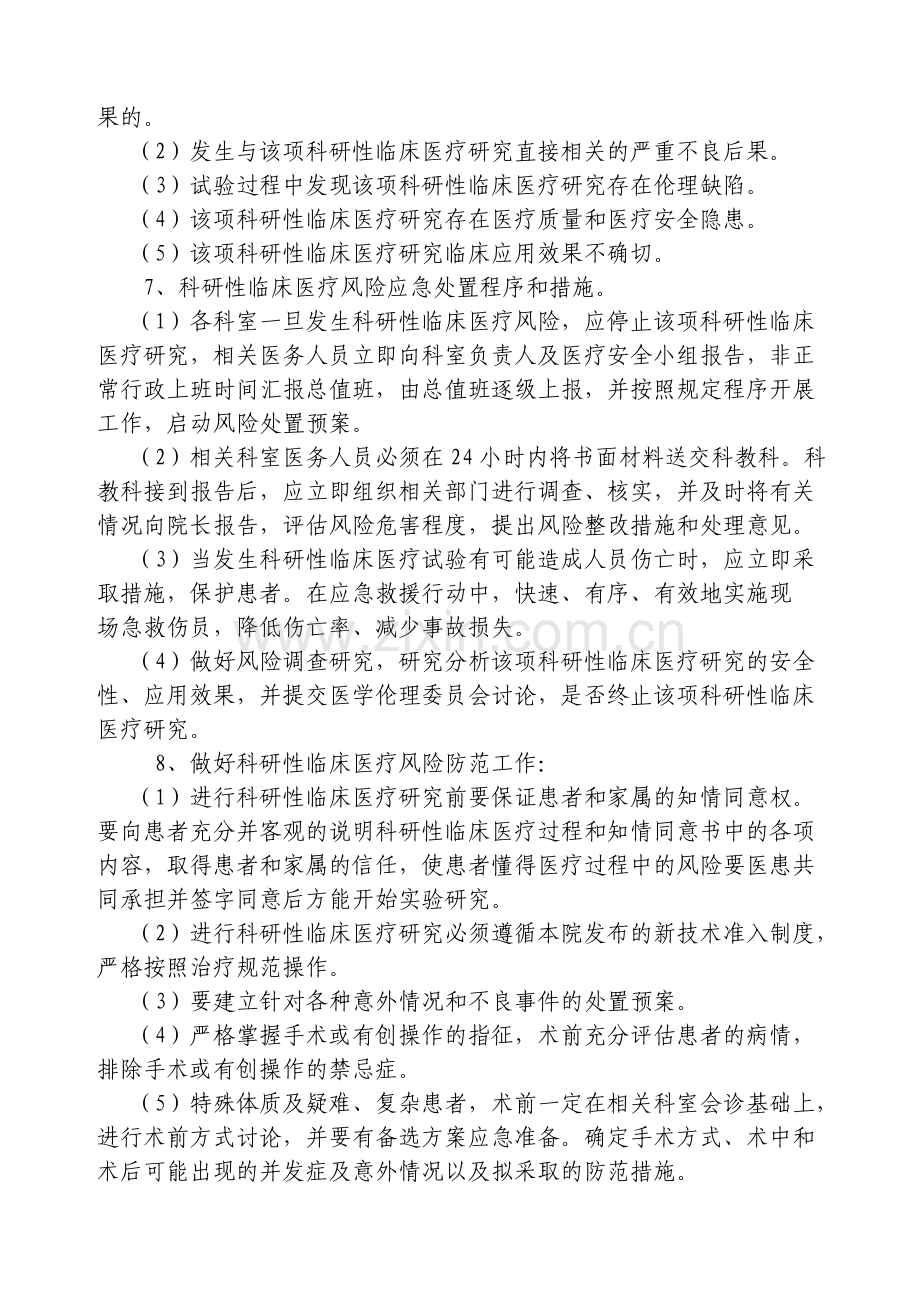 临床科研项目中使用医疗技术保障患者安全的措施和风险处置预案.doc_第2页