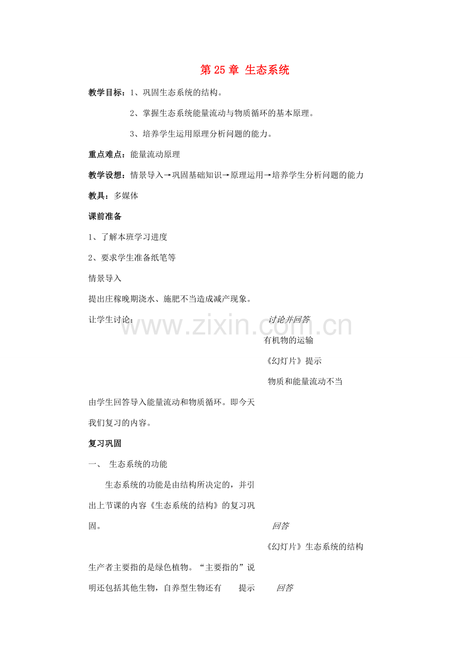八年级生物下：第1单元第25章生态系统复习教案苏教版.doc_第1页