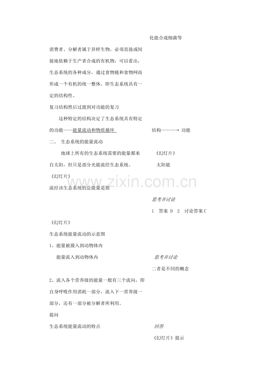 八年级生物下：第1单元第25章生态系统复习教案苏教版.doc_第2页