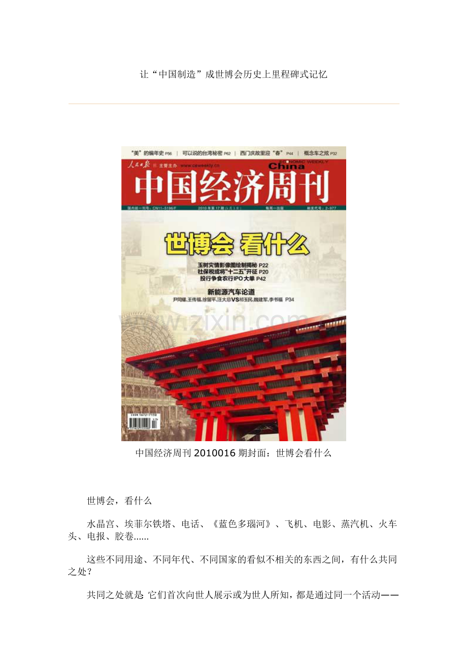 让“中国制造”成世博会历史上里程碑式记忆.docx_第1页
