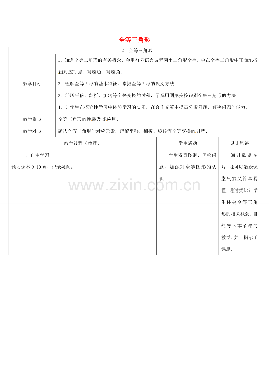 江苏省徐州市沛县杨屯中学八年级数学上册 1.2 全等三角形教学设计 （新版）苏科版.doc_第1页