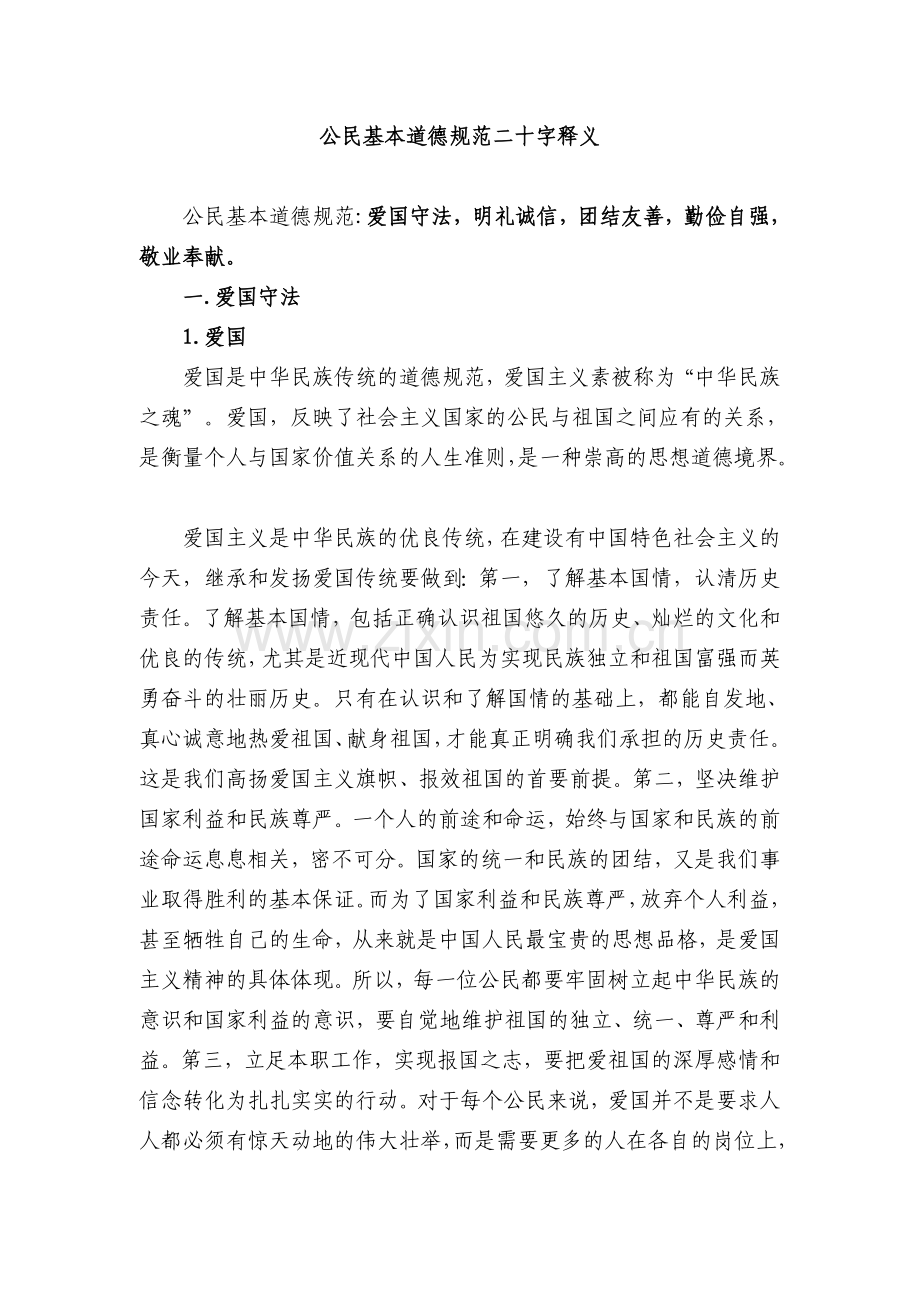 公民基本道德规范二十字释义.doc_第1页