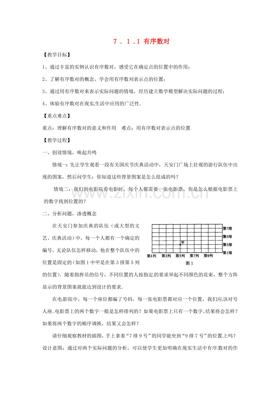 山东省德州市武城县四女寺镇七年级数学下册 第7章 平面直角坐标系 7.1 平面直角坐标系 7.1.1 有序数对教案 新人教版-新人教版初中七年级下册数学教案.doc_第1页