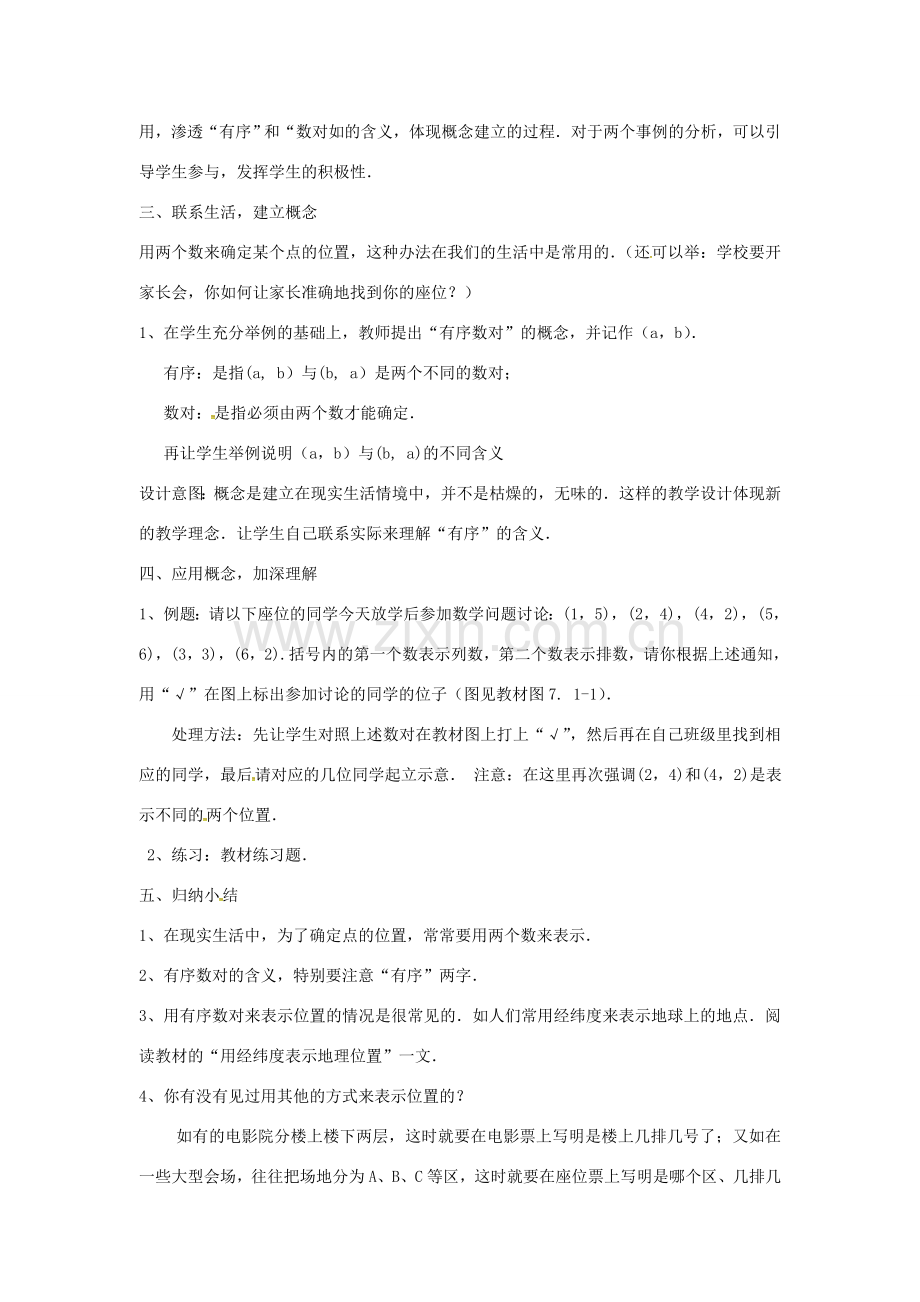 山东省德州市武城县四女寺镇七年级数学下册 第7章 平面直角坐标系 7.1 平面直角坐标系 7.1.1 有序数对教案 新人教版-新人教版初中七年级下册数学教案.doc_第2页