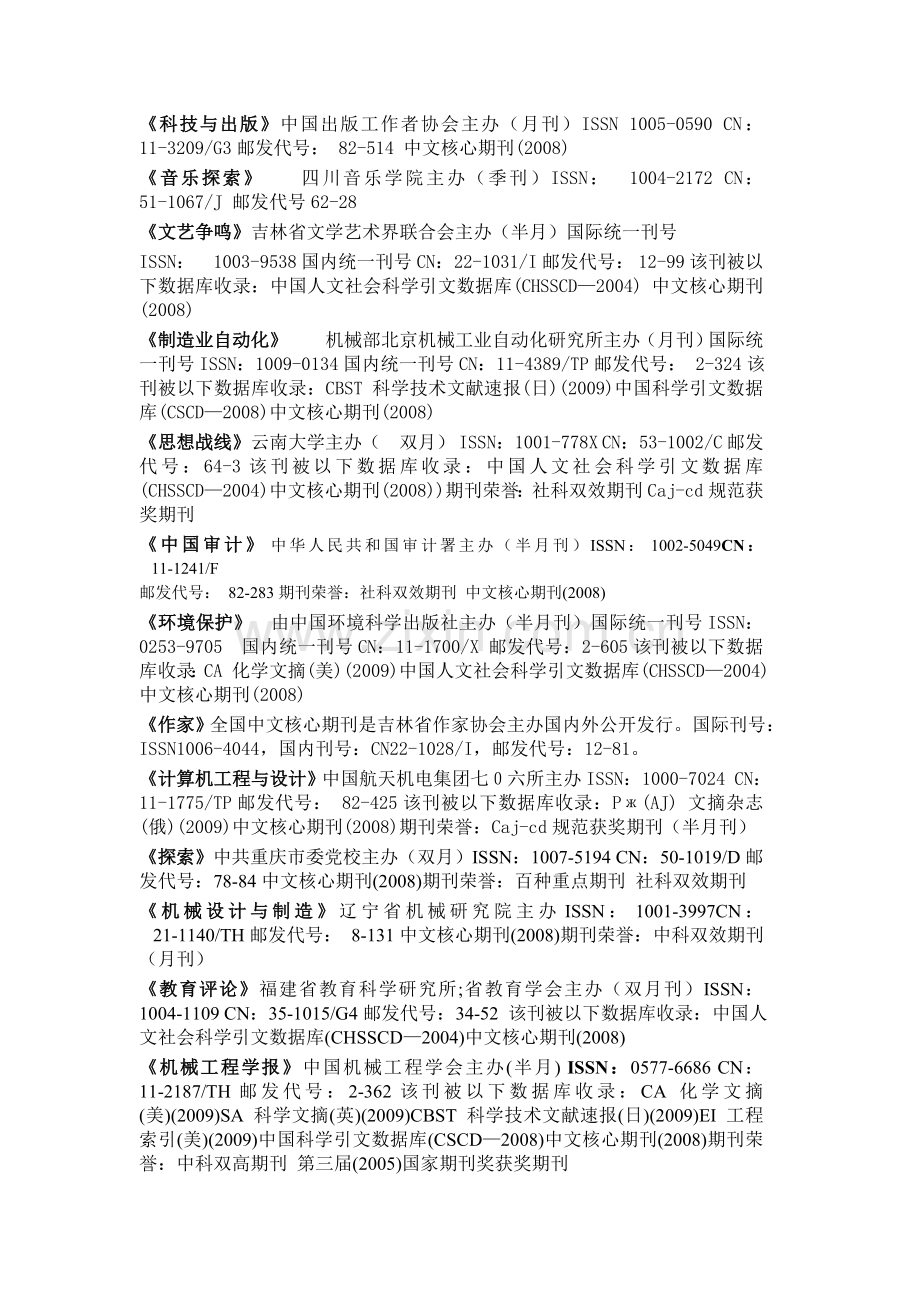容易投中发表的北大核心期刊目录.doc_第2页