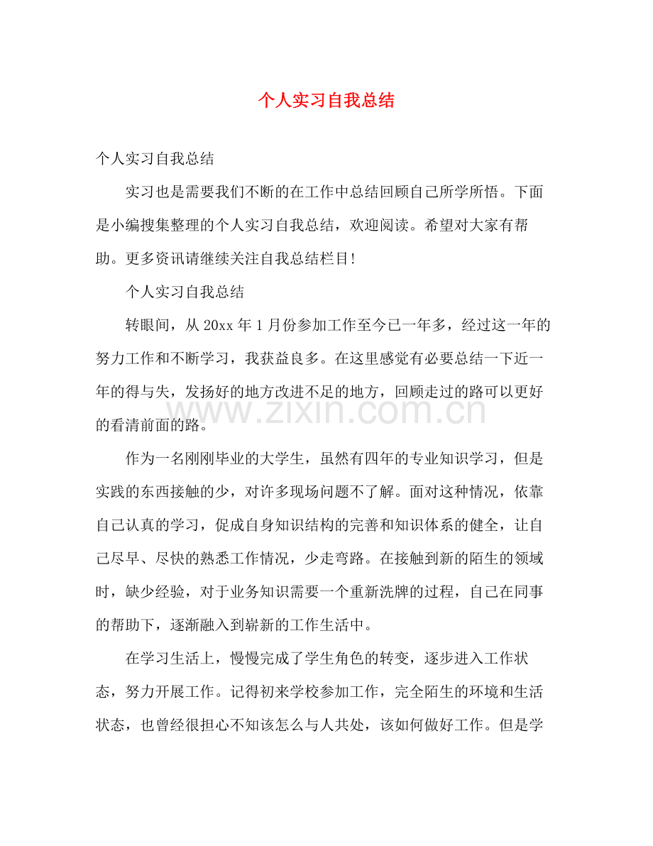 个人实习自我总结 .docx_第1页