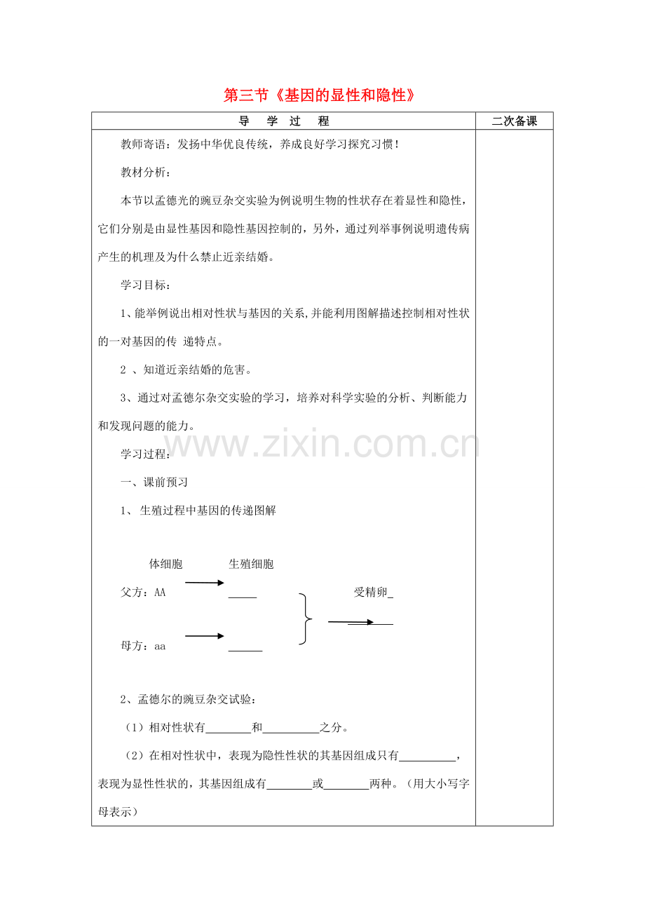 山东省泰安市新泰八年级生物下册 第二章 第三节 基因的显性和隐性学案（无答案） 新人教版.doc_第1页