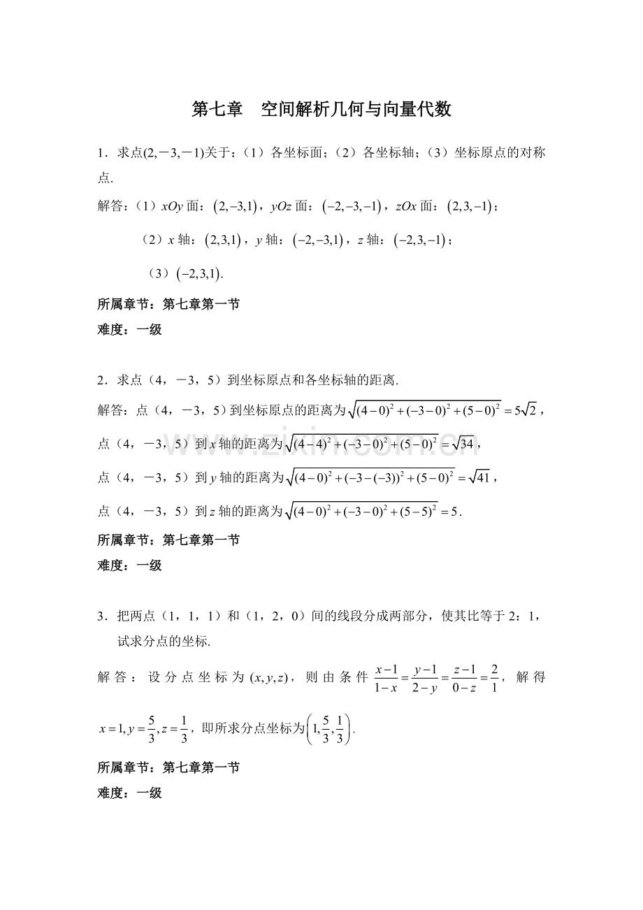 第七章空间解析几何与向量代数.doc_第1页
