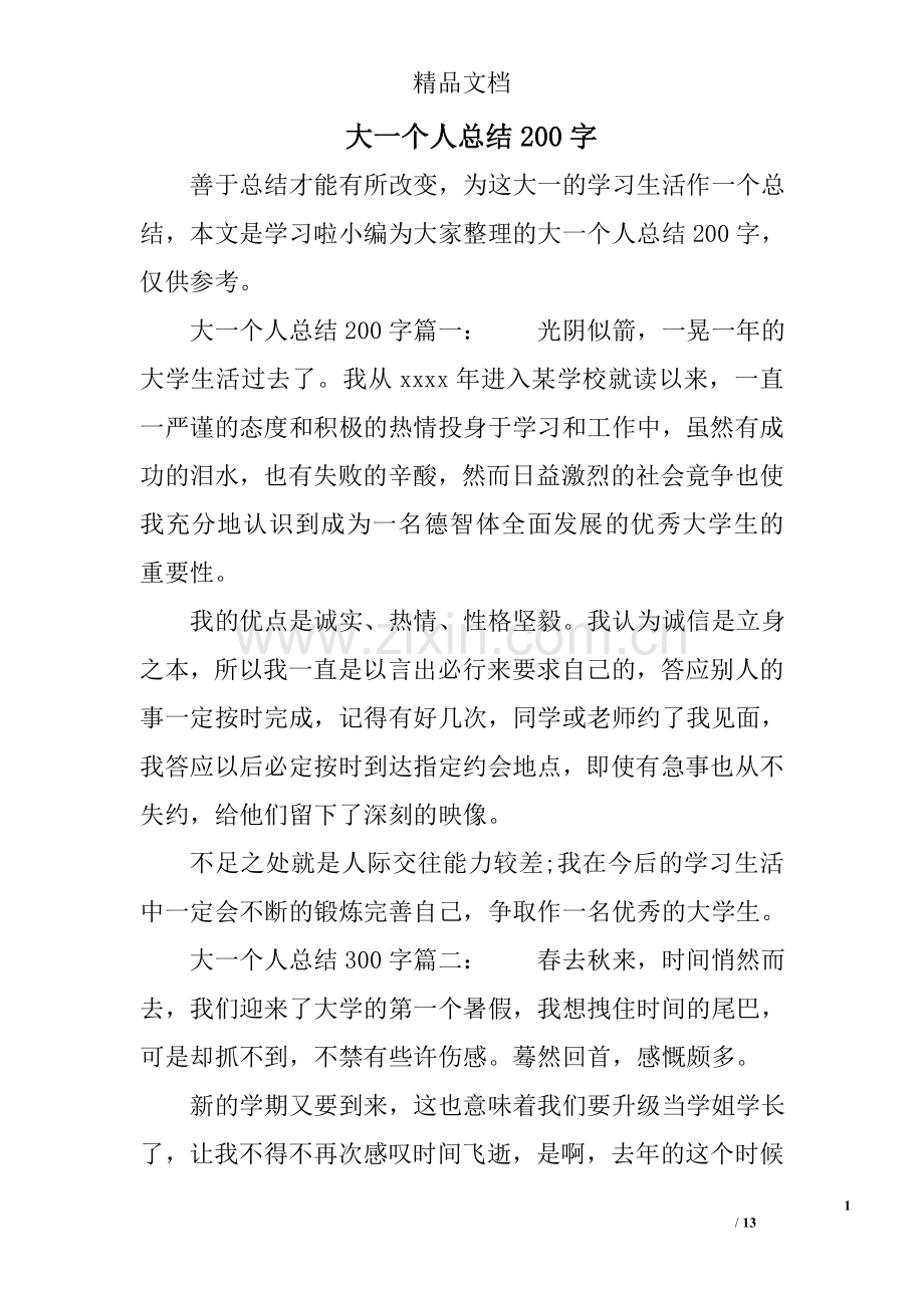 大一个人总结200字.doc_第1页