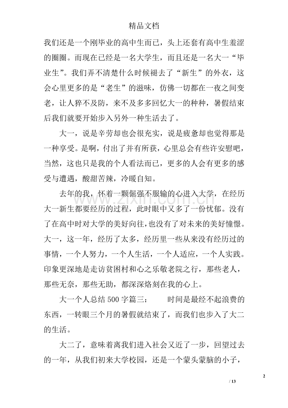 大一个人总结200字.doc_第2页