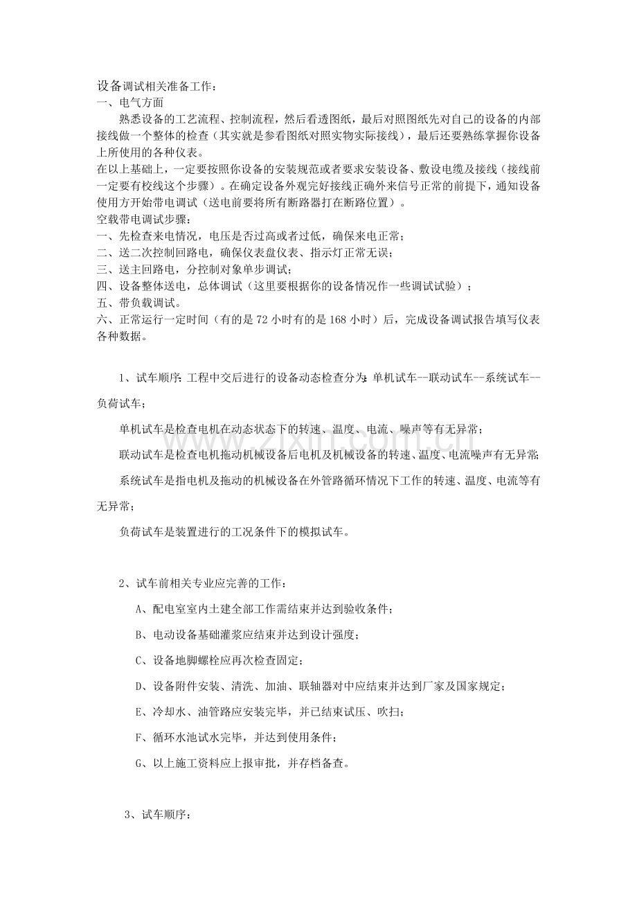 设备调试相关准备工作.doc_第1页