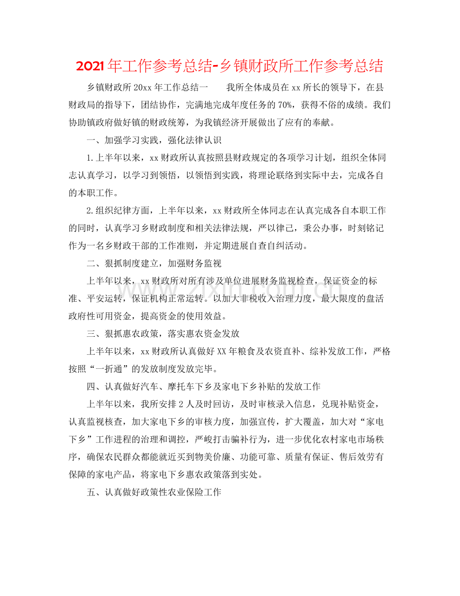 2021年工作参考总结乡镇财政所工作参考总结.docx_第1页