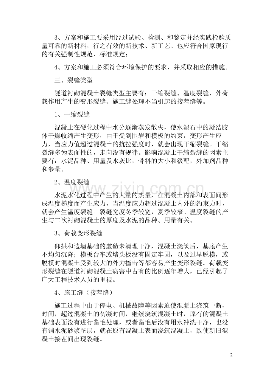 隧道二次衬砌裂缝修补方案.doc_第2页