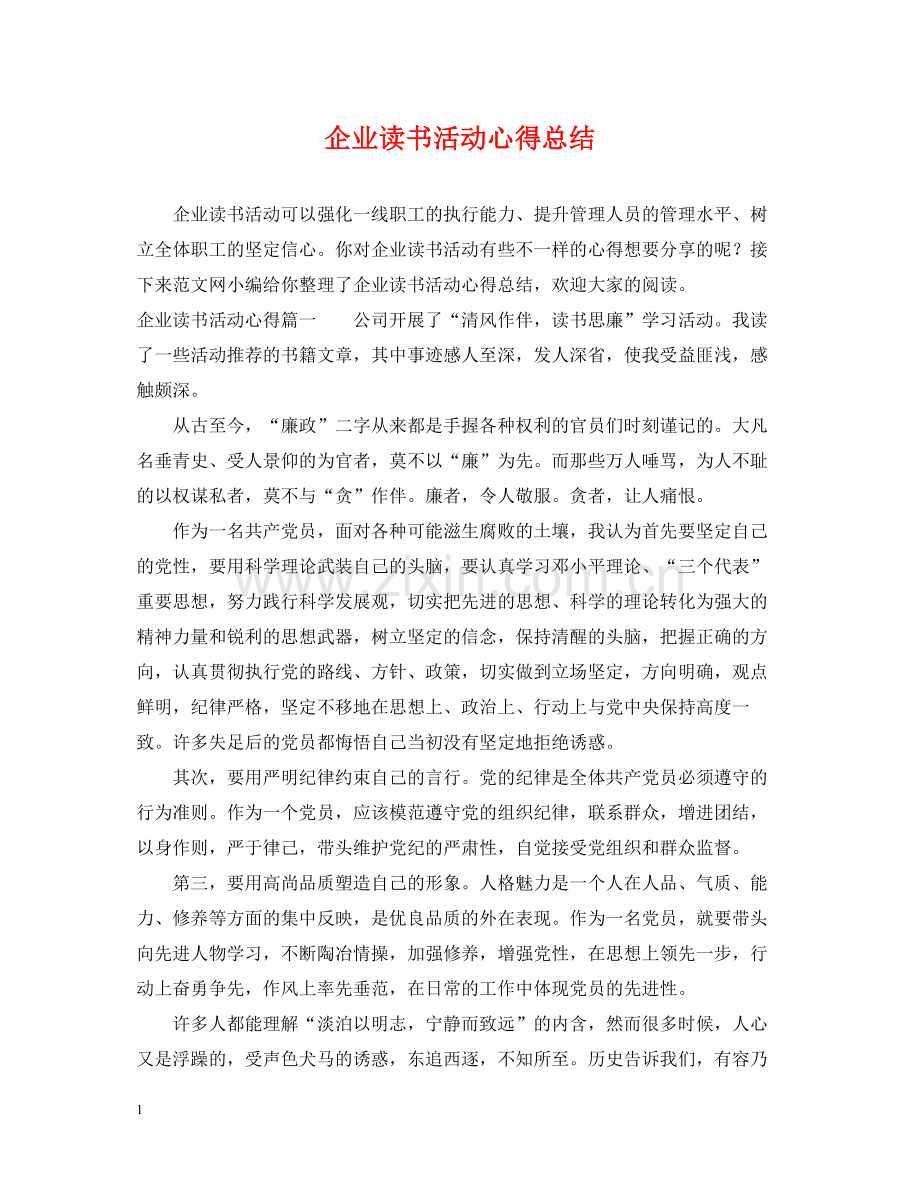 企业读书活动心得总结.docx_第1页