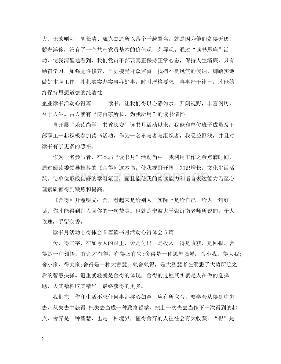 企业读书活动心得总结.docx_第2页