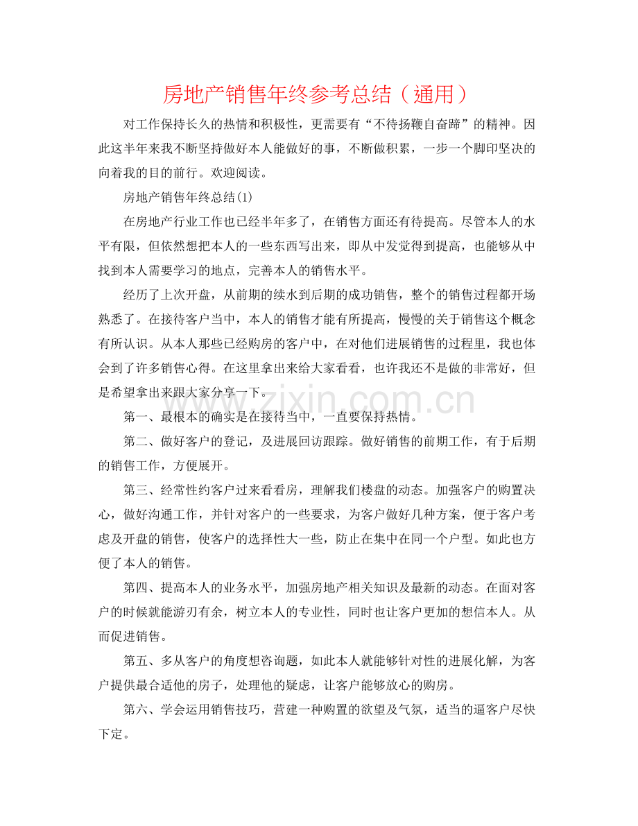 房地产销售年终参考总结（通用）.docx_第1页