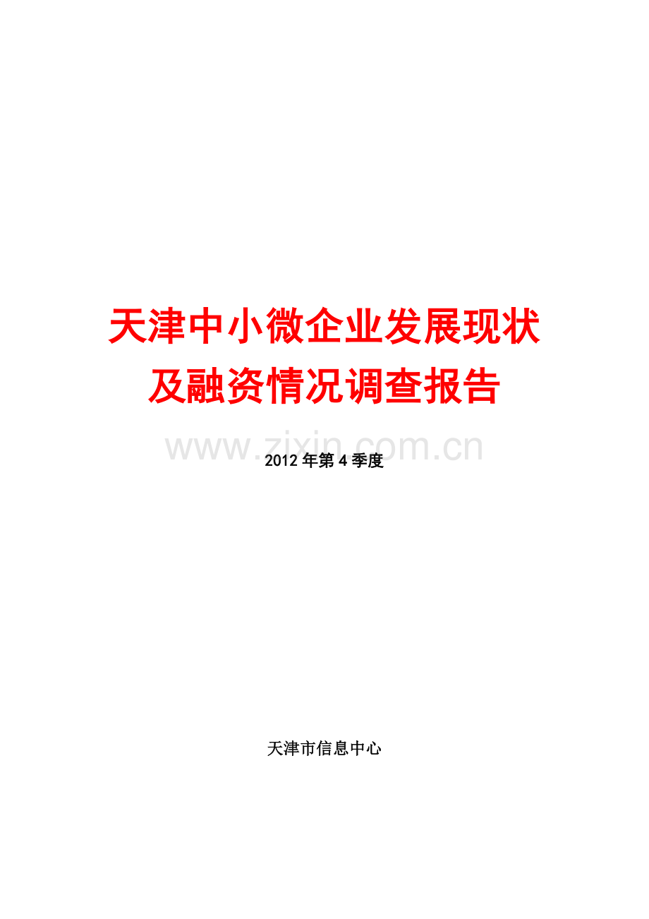 天津中小微企业发展现状及融资情况调查报告2012年第四季度.doc_第1页