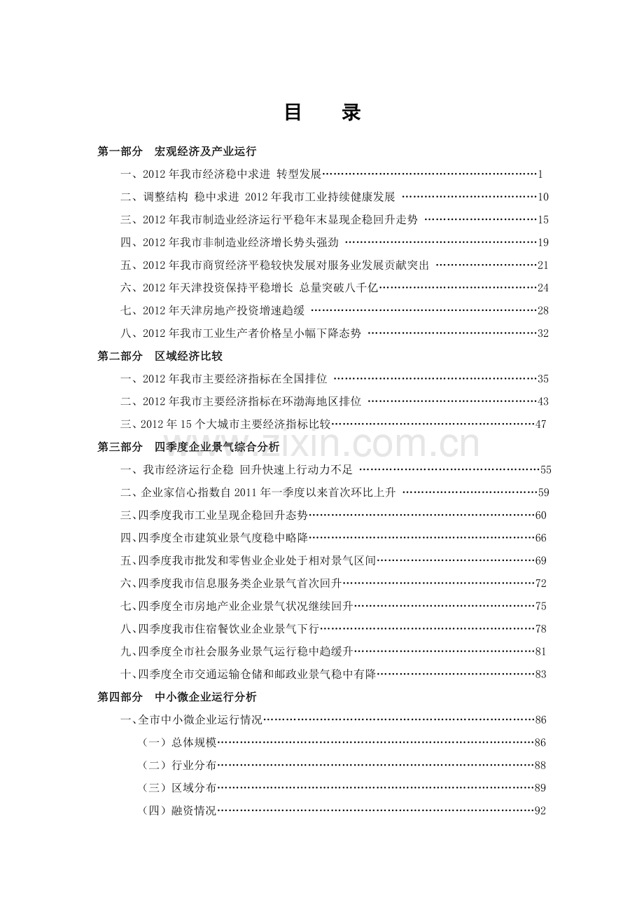 天津中小微企业发展现状及融资情况调查报告2012年第四季度.doc_第2页