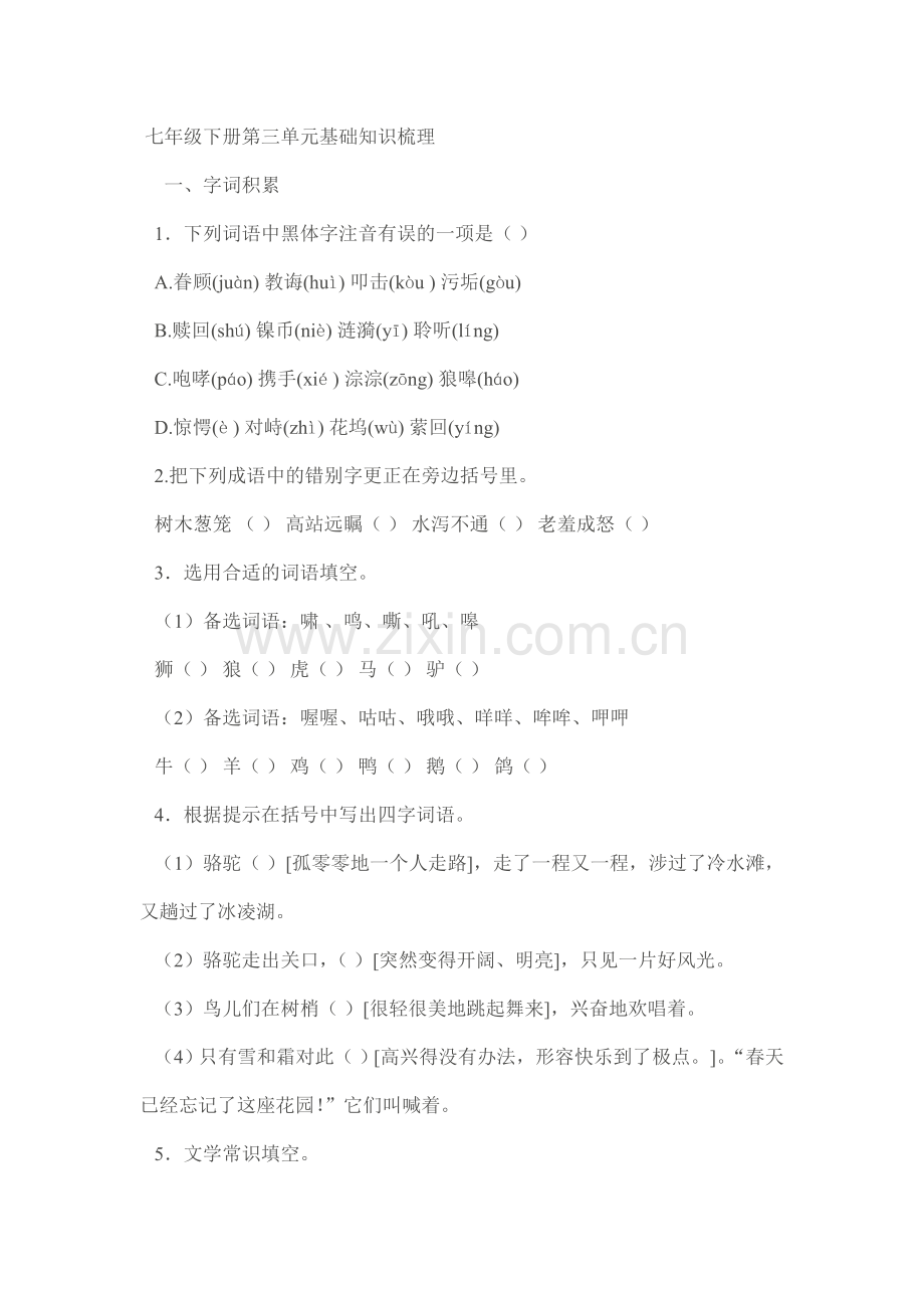 七年级下册第三单元基础知识梳理.doc_第1页