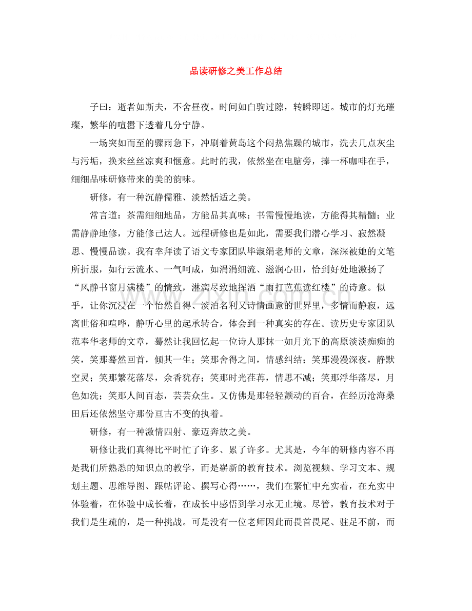 品读研修之美工作总结.docx_第1页