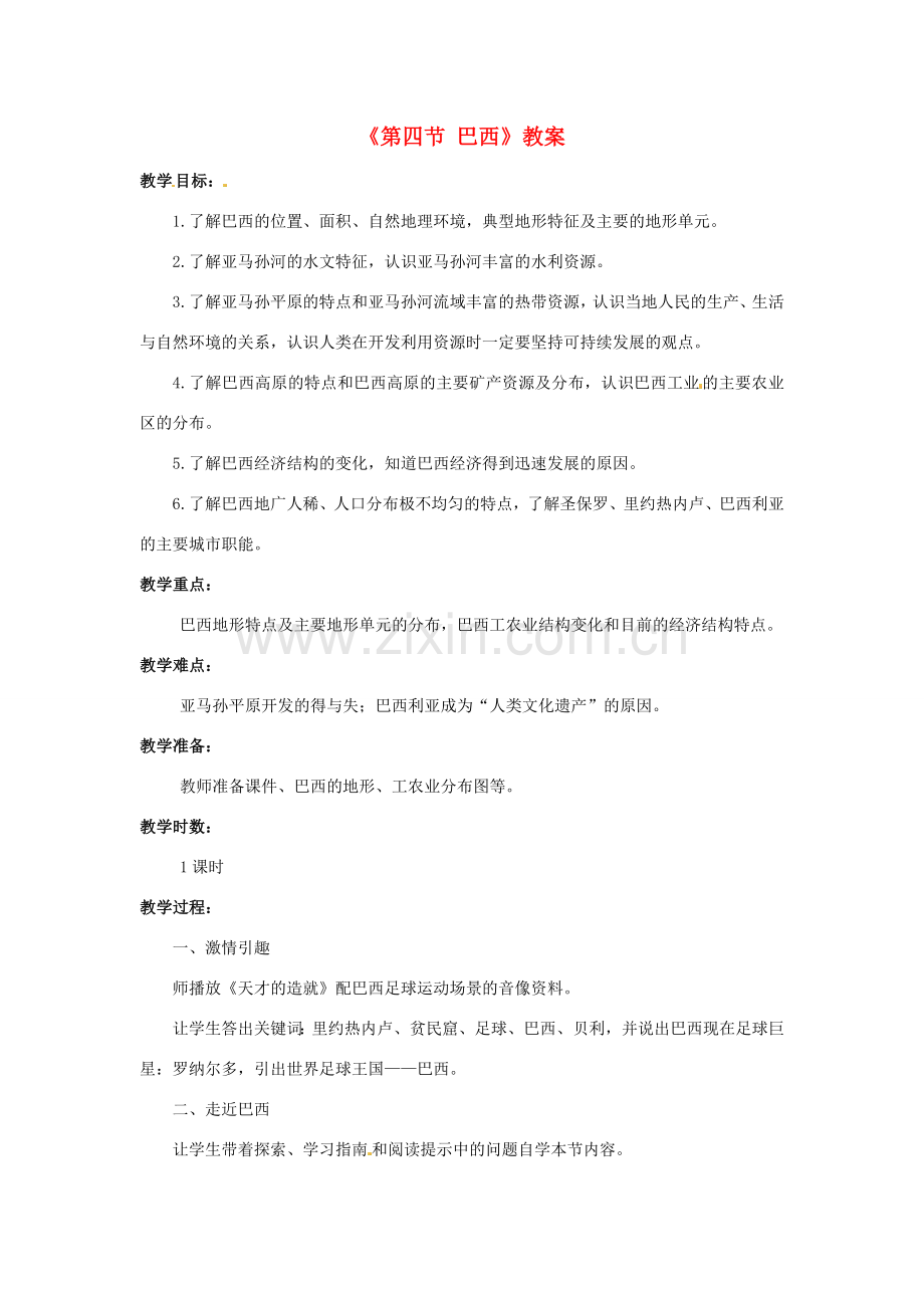 八年级地理下册 第7章 第四节 巴西教案 中图版-中图版初中八年级下册地理教案.doc_第1页