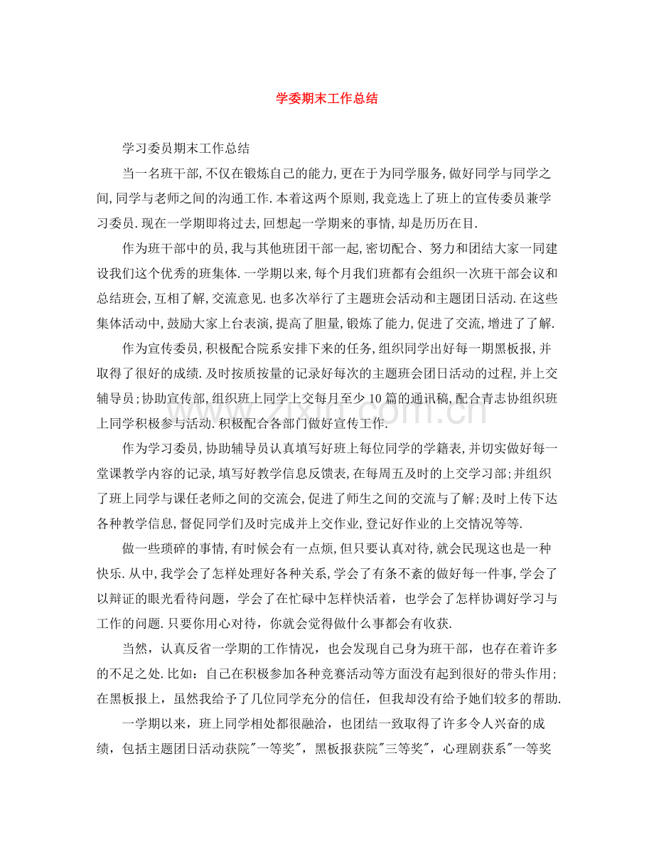学委期末工作总结.docx_第1页