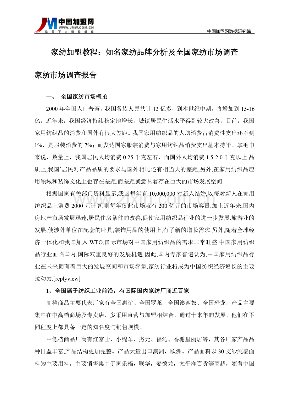 家纺加盟-知名家纺品牌分析及全国家纺市场调查.doc_第1页
