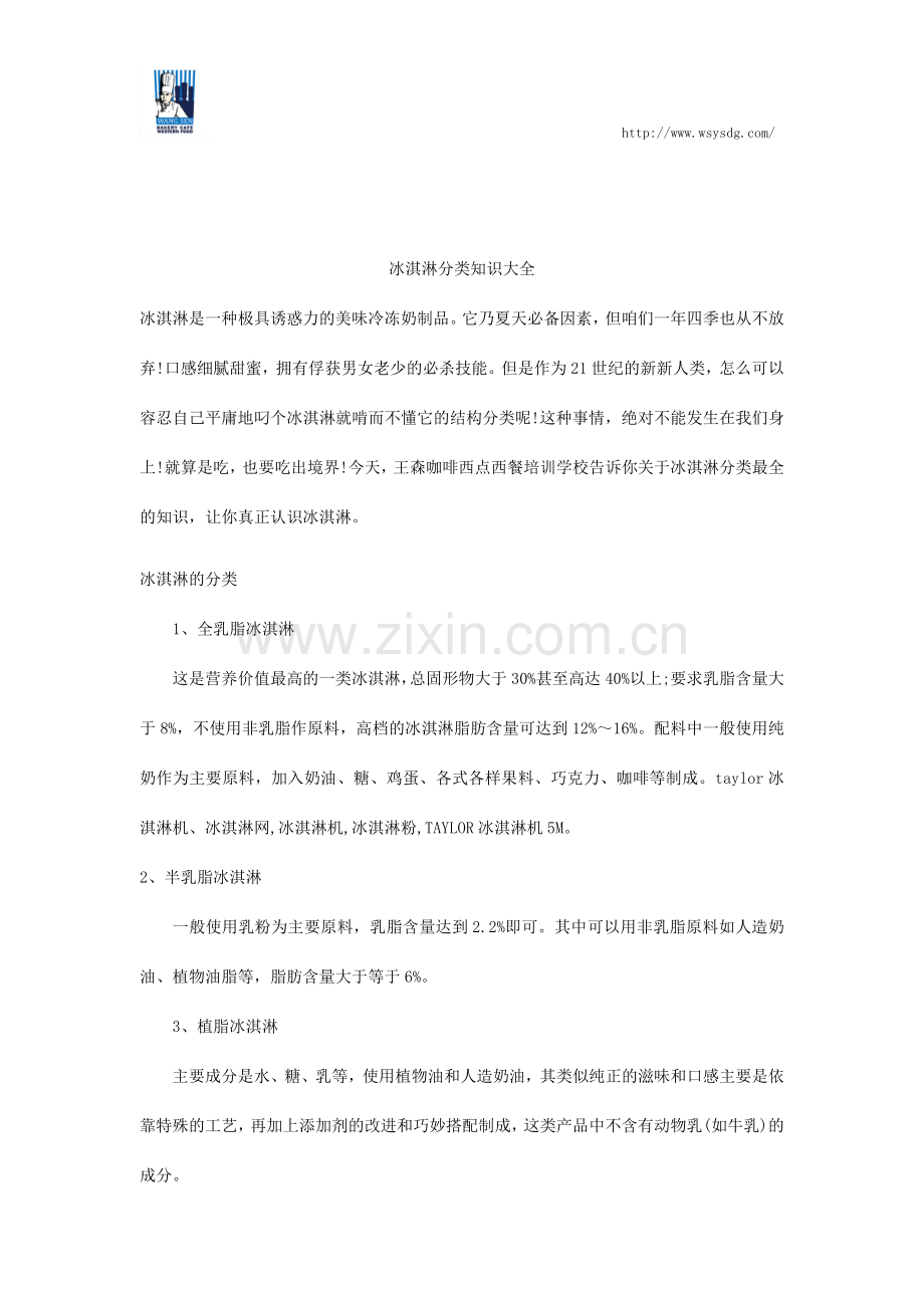 冰淇淋分类知识大全.docx_第1页
