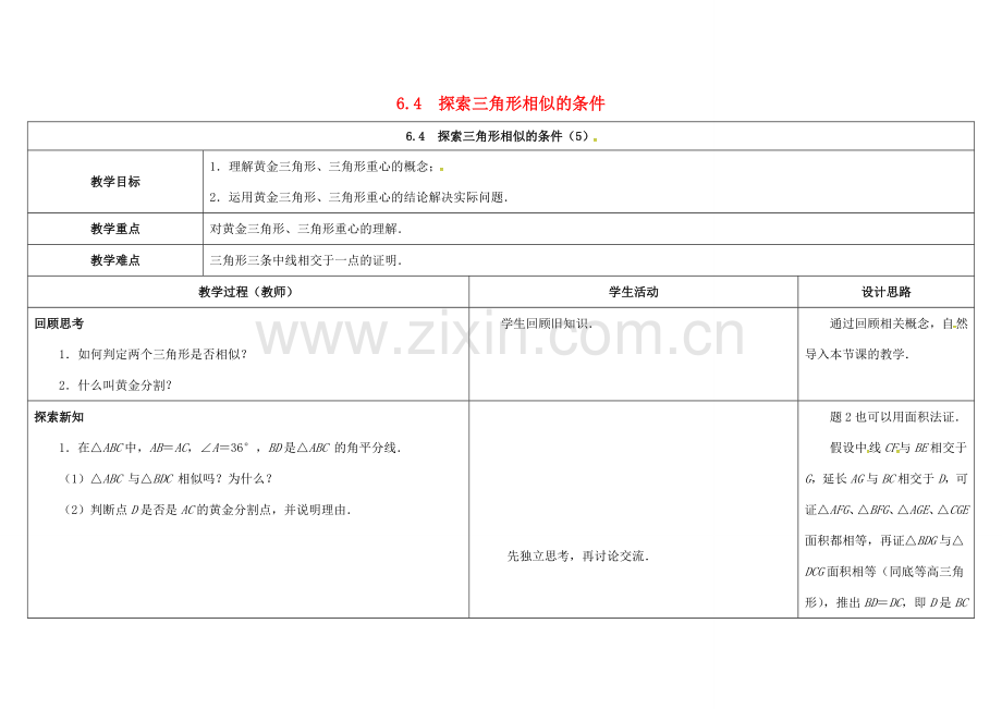 江苏省徐州市铜山县九年级数学下册 6.4 探索三角形相似的条件（5）教案 （新版）苏科版-（新版）苏科版初中九年级下册数学教案.doc_第1页