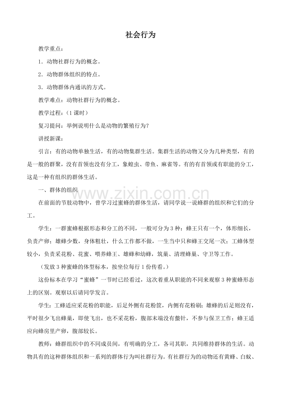 八年级生物社会行为新人教版.doc_第1页