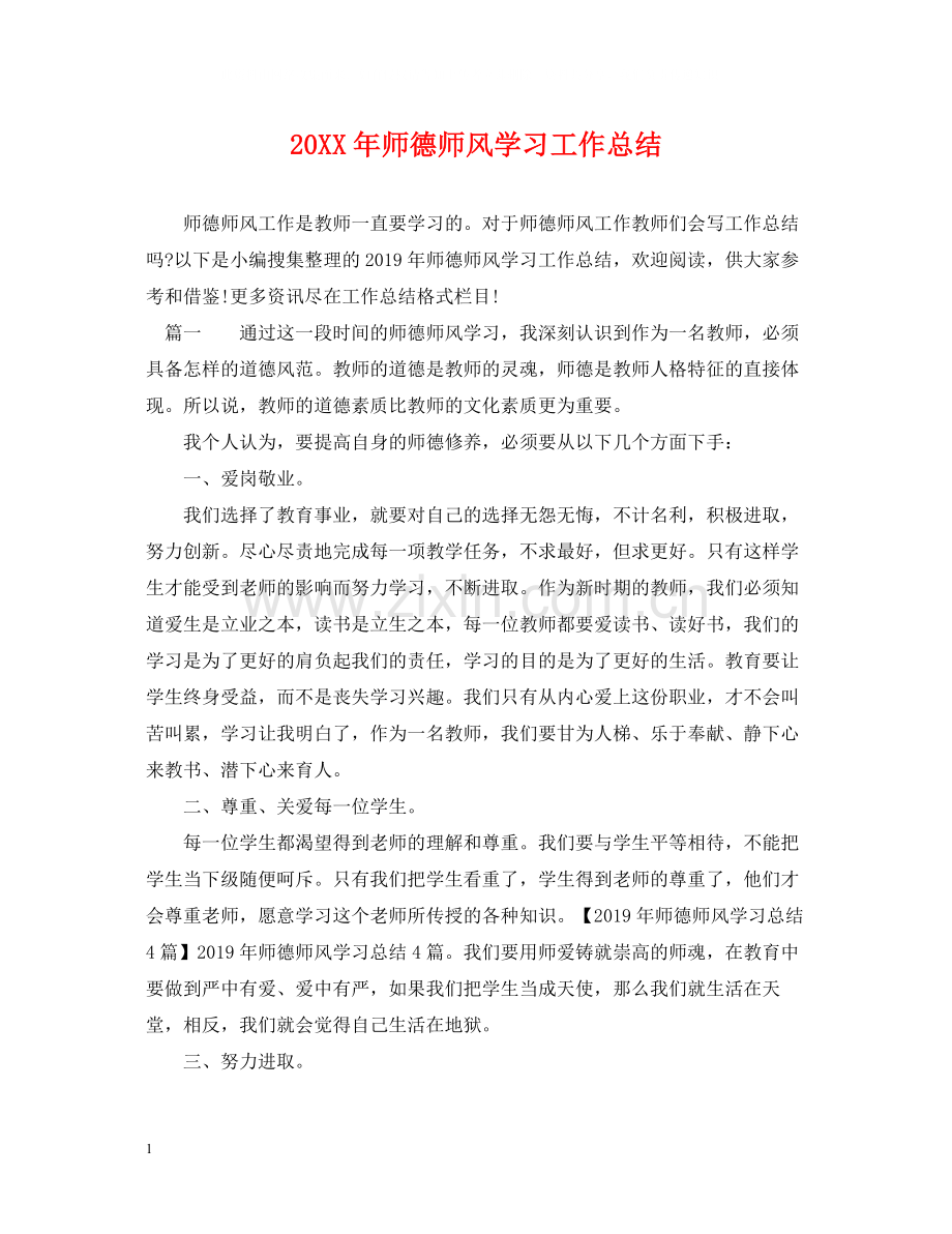 师德师风学习工作总结.docx_第1页