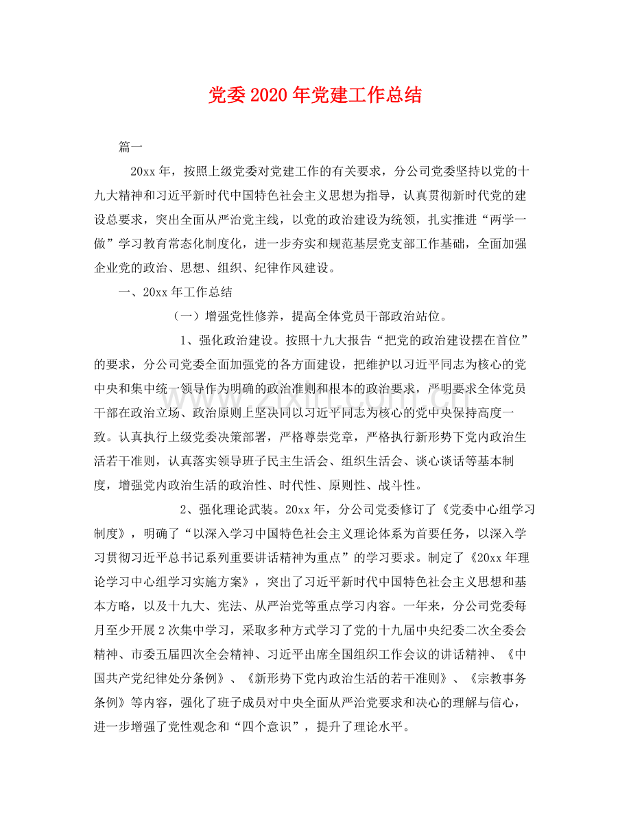 党委2020年党建工作总结 .docx_第1页