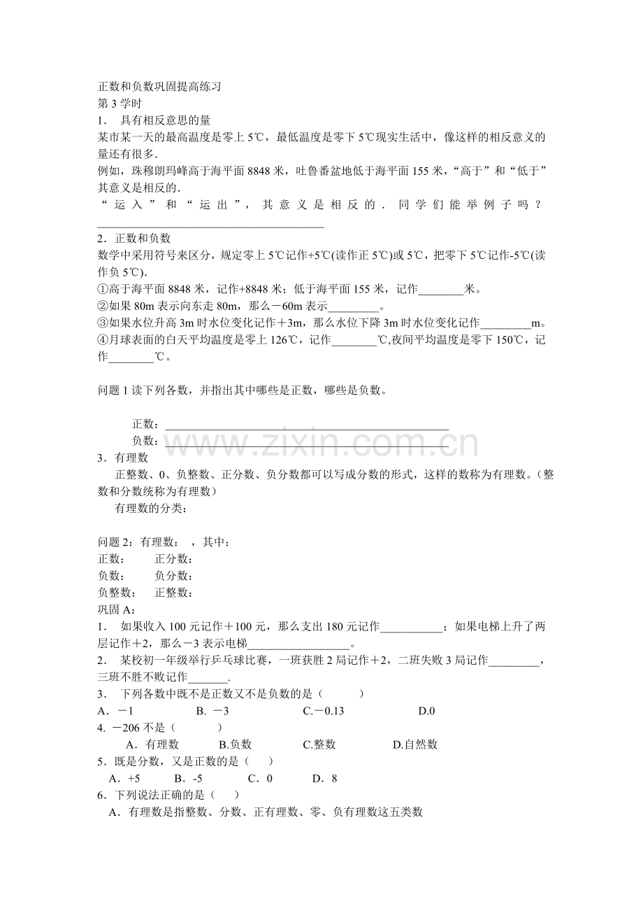 正数及负数巩固提高练习-591480.doc_第1页