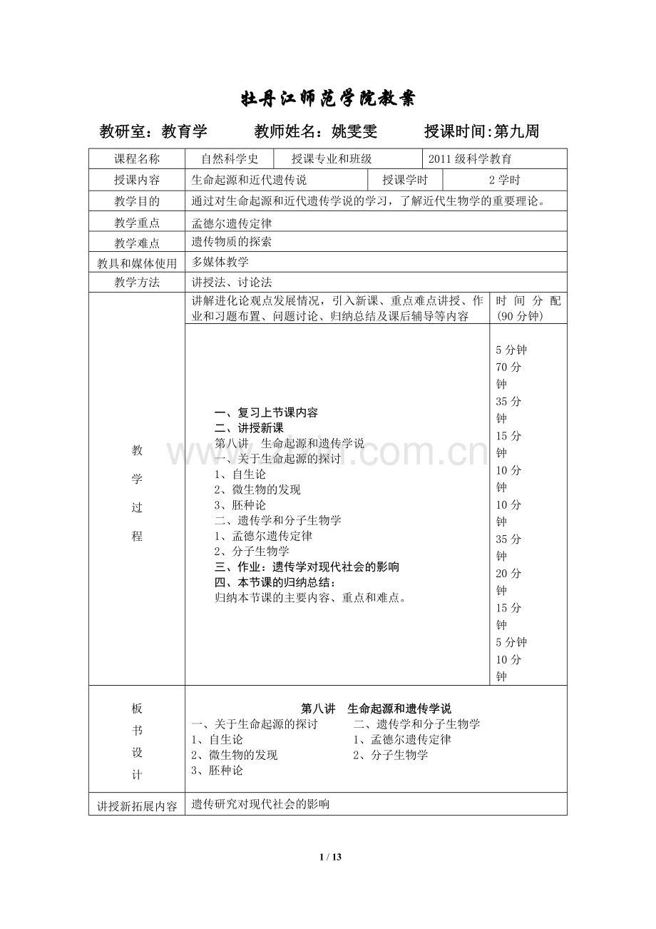 自然科学史讲稿第l八讲.doc_第1页
