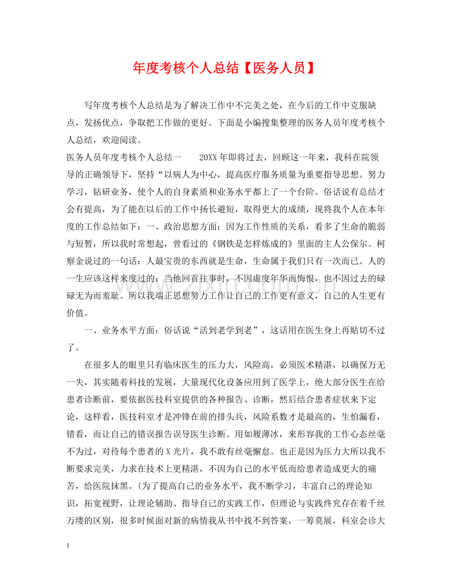 2020年度考核个人总结【医务人员】.docx_第1页