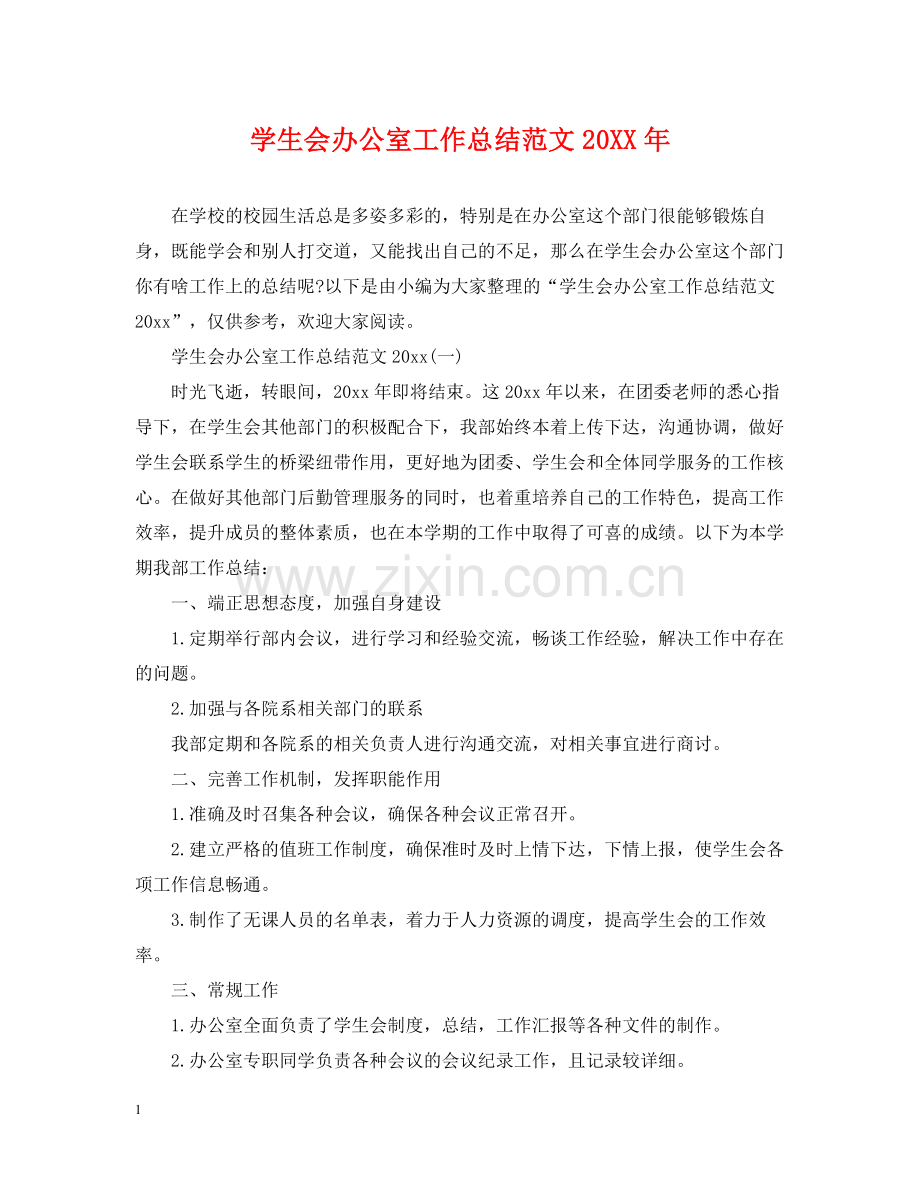 学生会办公室工作总结范文23.docx_第1页