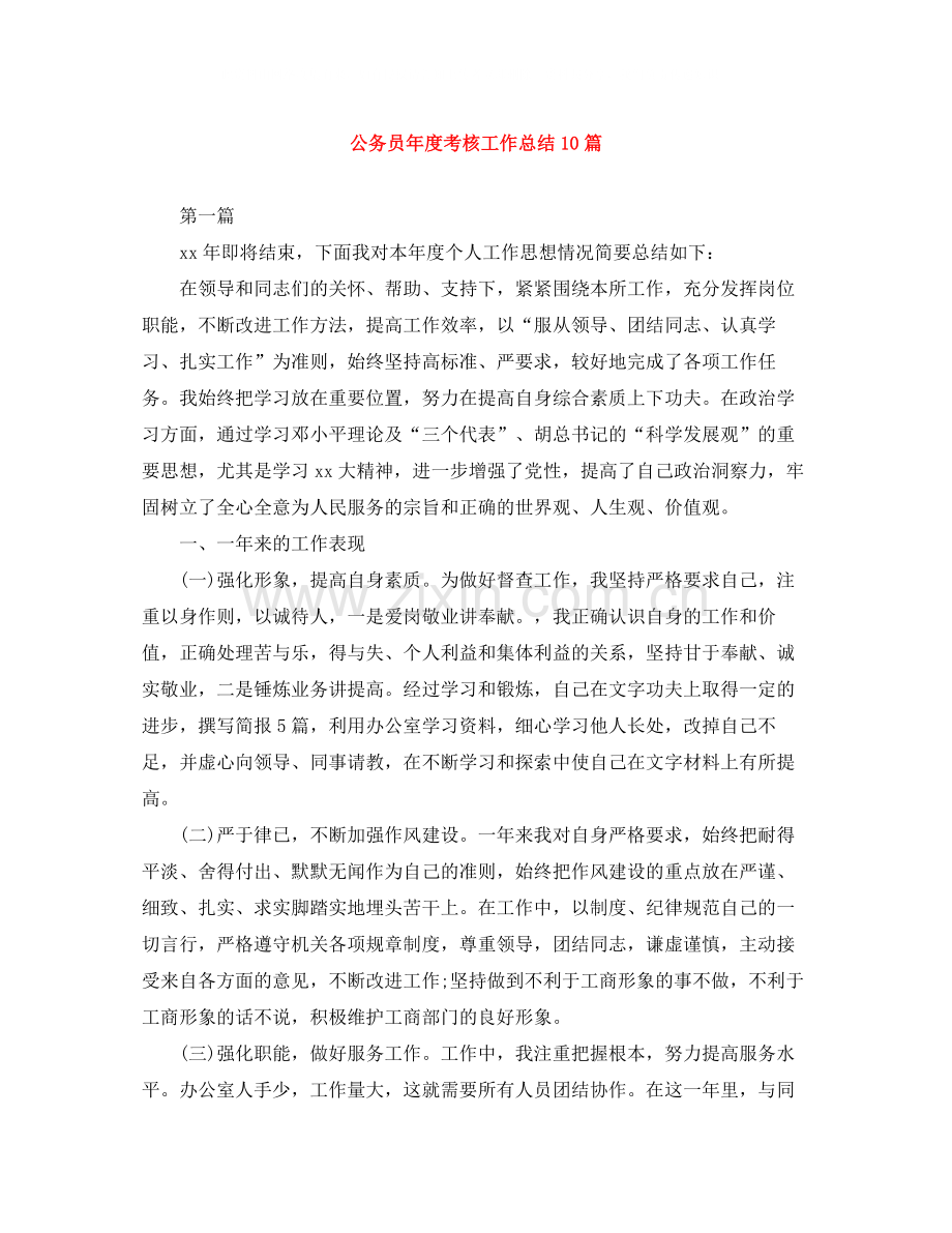 公务员年度考核工作总结10篇.docx_第1页